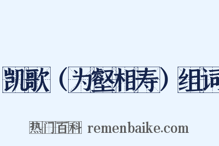 凯歌（为壑相寿）组词是什么意思的图片